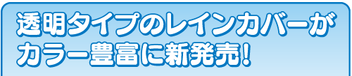 透明タイプのレインカバーがカラー豊富に新発売!