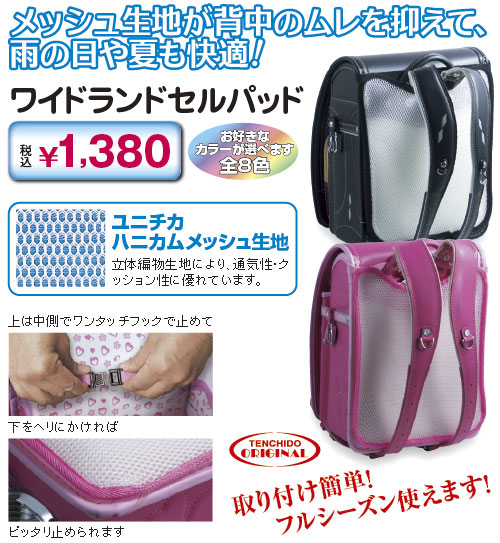 ワイドランドセルパッド