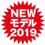 2019モデル