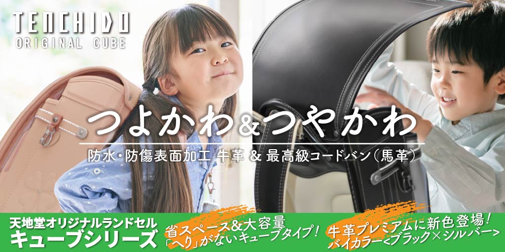天地堂＜らくらくランドセル＞牛革・馬革
